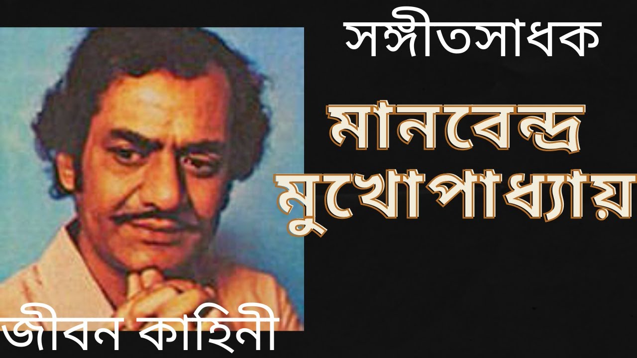 সঙ্গীতশিল্পী মানবেন্দ্র মুখোপাধ‍্যায় এর জীবন কাহিনী | Biography of singer MANABENDRA MUKHERJEE