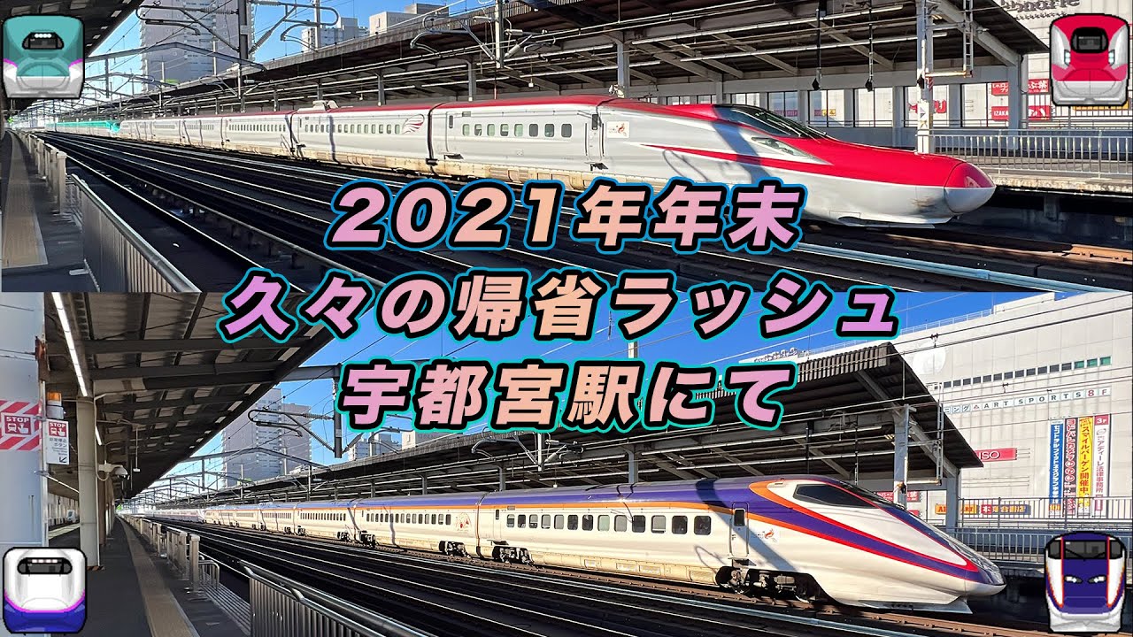 【東北新幹線 E2系はやて号復活!!】2021年年末帰省ラッシュの宇都宮駅 発着・通過集