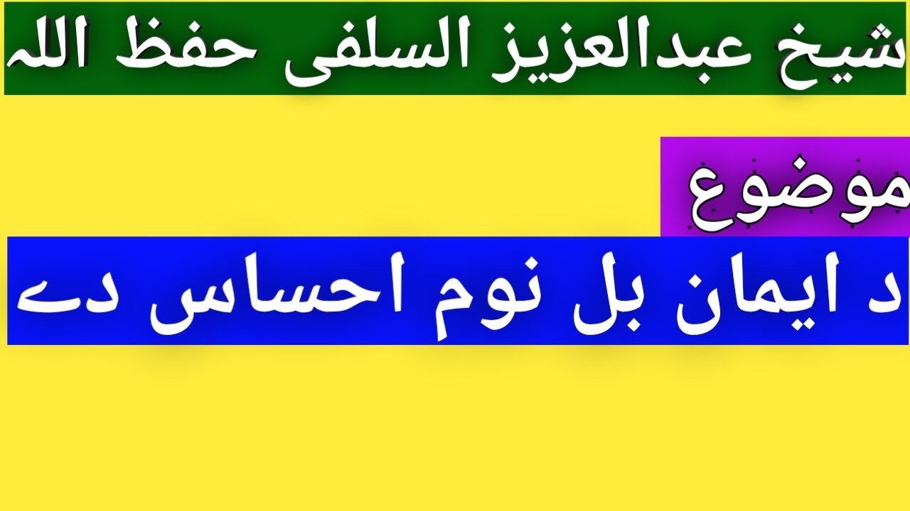 Da Iman Bal Nom Ihsas de Pashto Bayan Abdul Aziz alsalafi Hifzu Allah