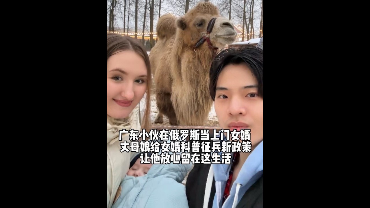 广东小伙在俄罗斯当上门女婿 丈母娘给女婿科普征兵新政策 让我放心留下来生活#中外夫妻#跨国婚姻#外国丈母娘#海外生活#俄罗斯媳妇