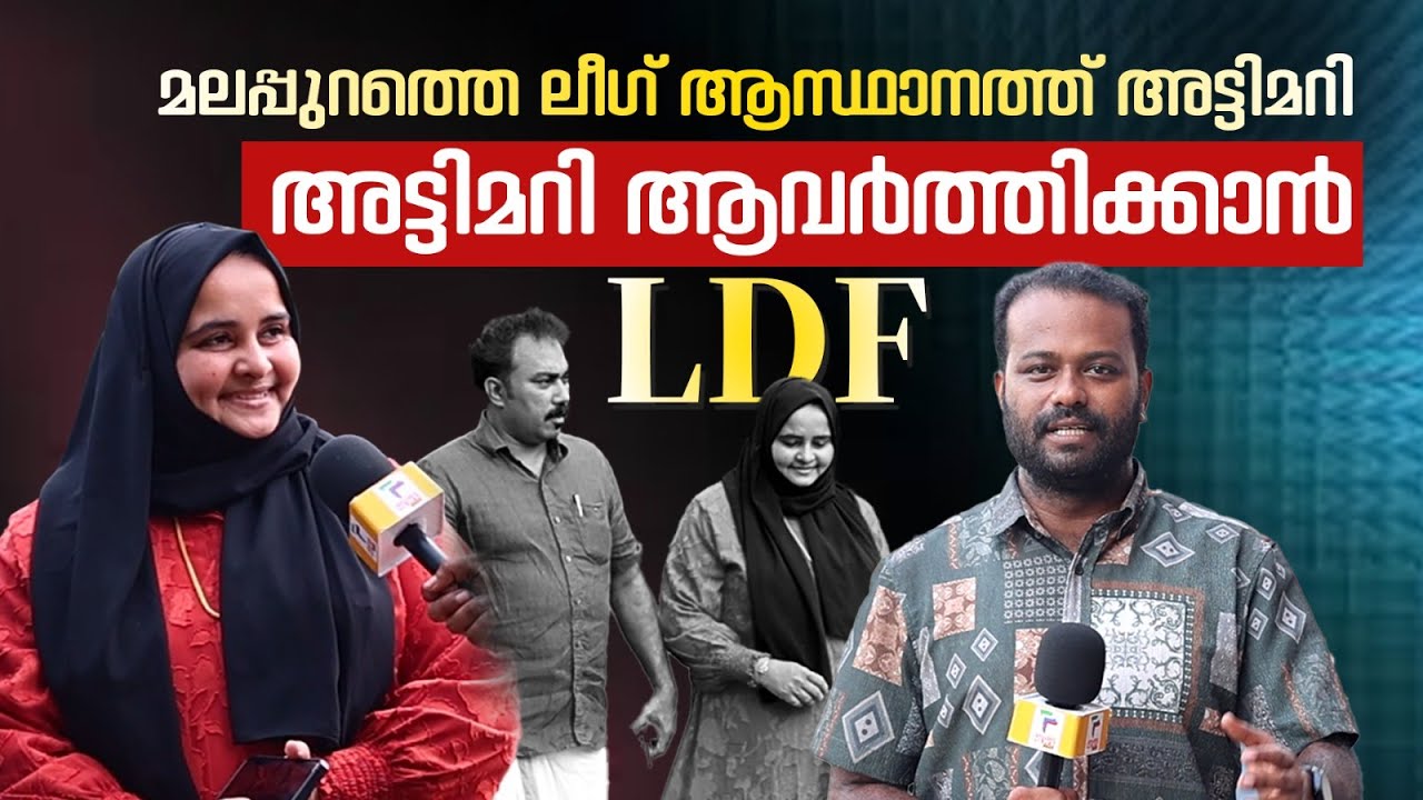 മലപ്പുറത്തെ ലീഗ് ആസ്ഥാനത്ത് അട്ടിമറി ആവർത്തിക്കാൻ LDF | Najma Sabir