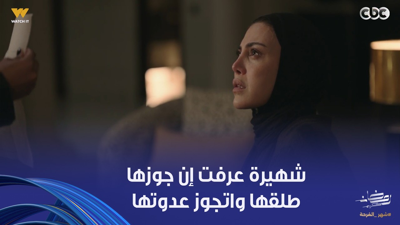 توابع | شهيرة هتخليك تسمع صوت قلبها وهو بيتكسر من الوجع بعد ما عرفت إن جوزها طلقها عشان يتجوز ليلى