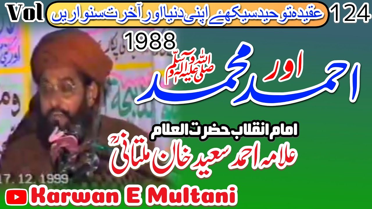 احمد اور محمد ﷺ لاجواب خطاب امام انقلاب علامہ احمد سعید خان ملتانیؒ 1988