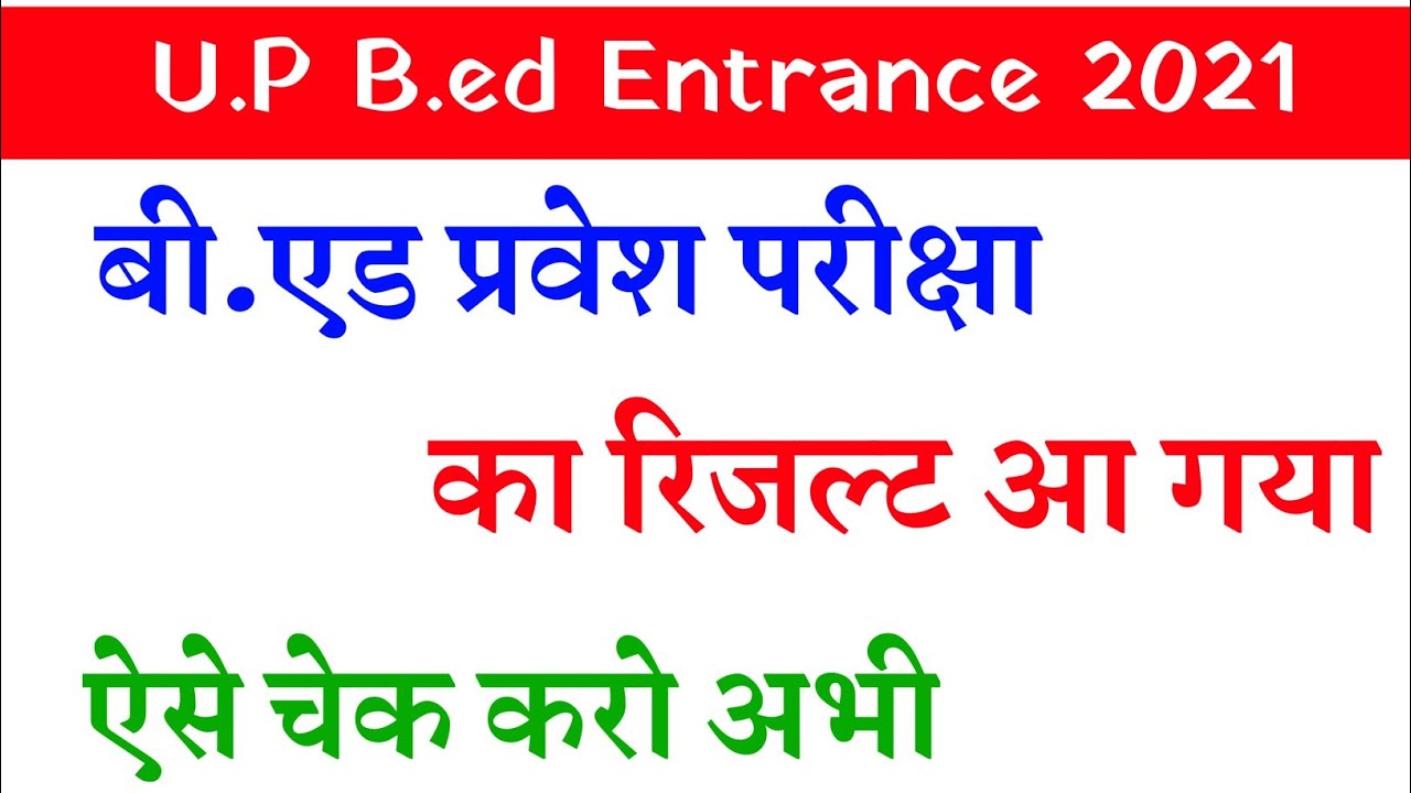 U.P Bed Entrance Exam Result 2021 आ गया | up bed entrance exam result 2021 | up bed entrance exam