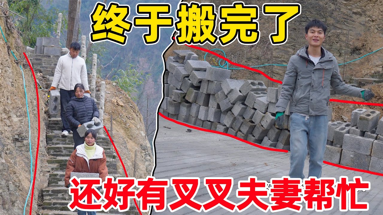 三年多的砖终于搬完了，还好有叉叉夫妻帮忙，再也不用担心纠纷问题
