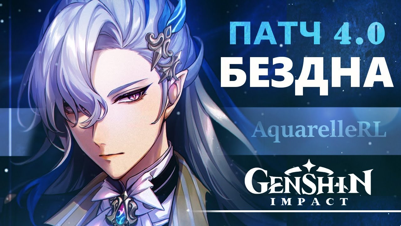 ПОДРОБНЫЙ ГАЙД ПО БЕЗДНЕ 4.0 - 4.1 | 12 этаж | Genshin Impact Abyss 4.0 - 4.1