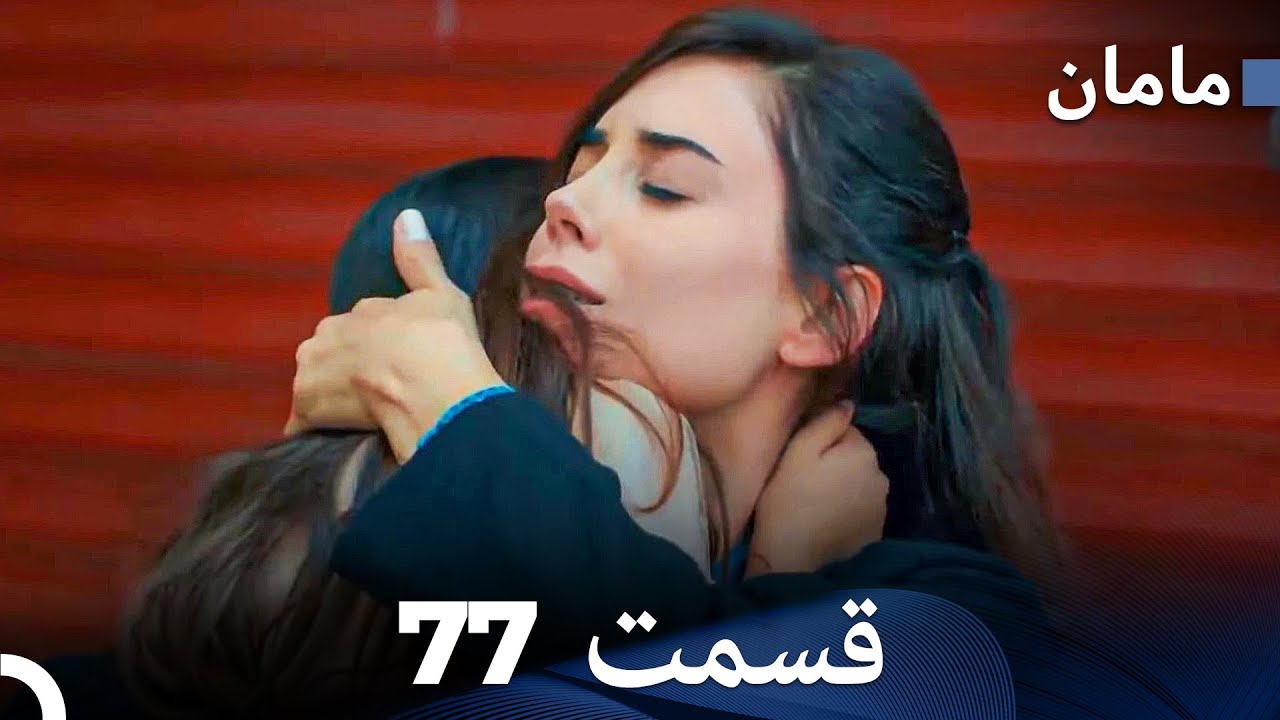 مادر - هسل قسمت 77 (Dooble Farsi)