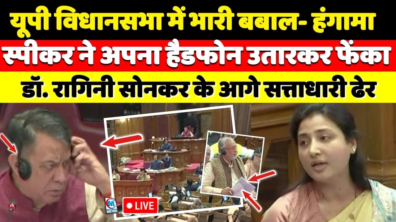 यूपी विधानसभा में हंगामा, स्पीकर ने अपना हैडफोन उतारकर फेंक दिया! रागिनी सोनकर के आगे ढ़ेर सत्ताधारी