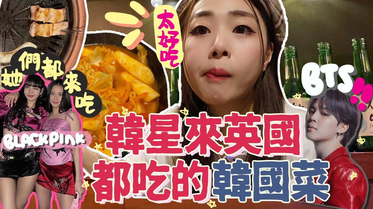 英國倫敦市中心韓國菜推介‼️BLACKPINK和BTS都愛吃的正宗韓國餐廳🇰🇷OLLE｜Bi Won ｜英國生活｜ 英國吃甚麼｜倫敦韓國菜 ｜맛집｜阿V Ah Veee