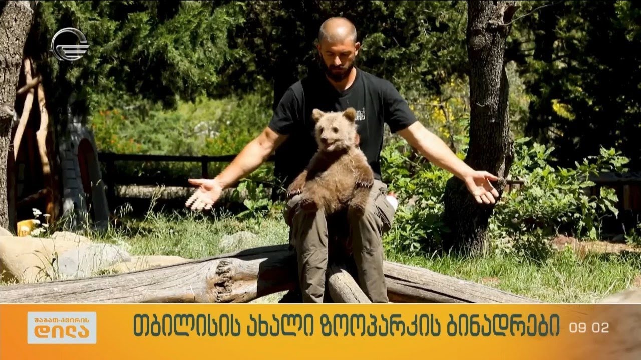თბილისის ახალი ზოოპარკის ბინადრები