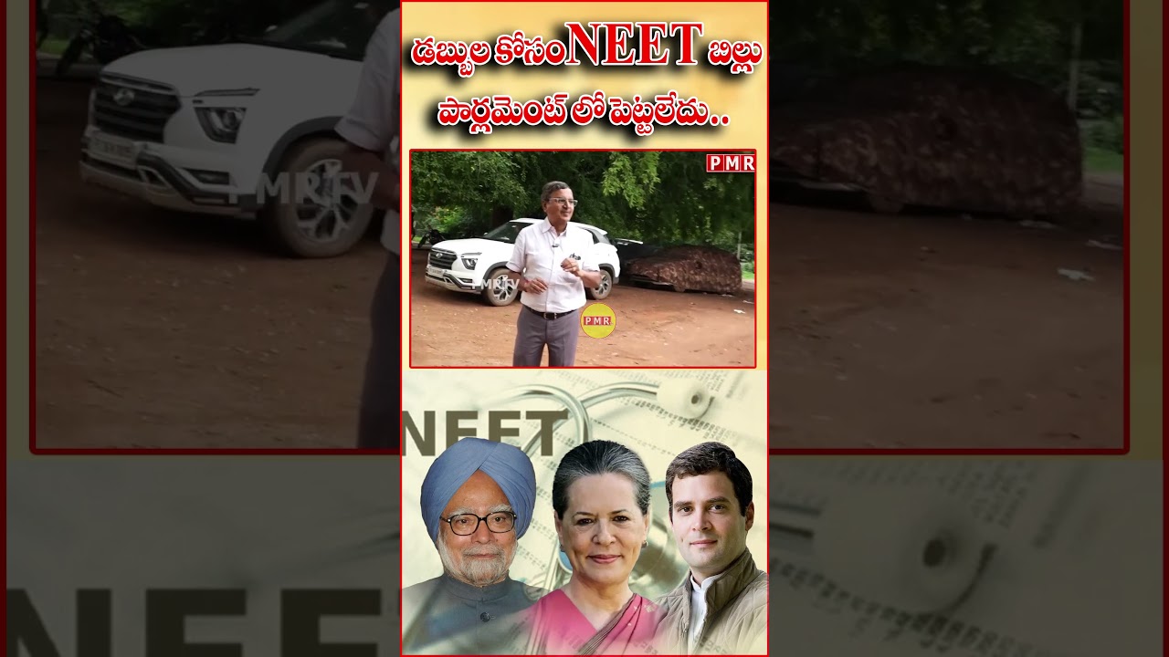 డబ్బుల కోసం NEET బిల్లు పార్లమెంట్ లో పెట్టలేదు #viralshots #trending #congress #scam