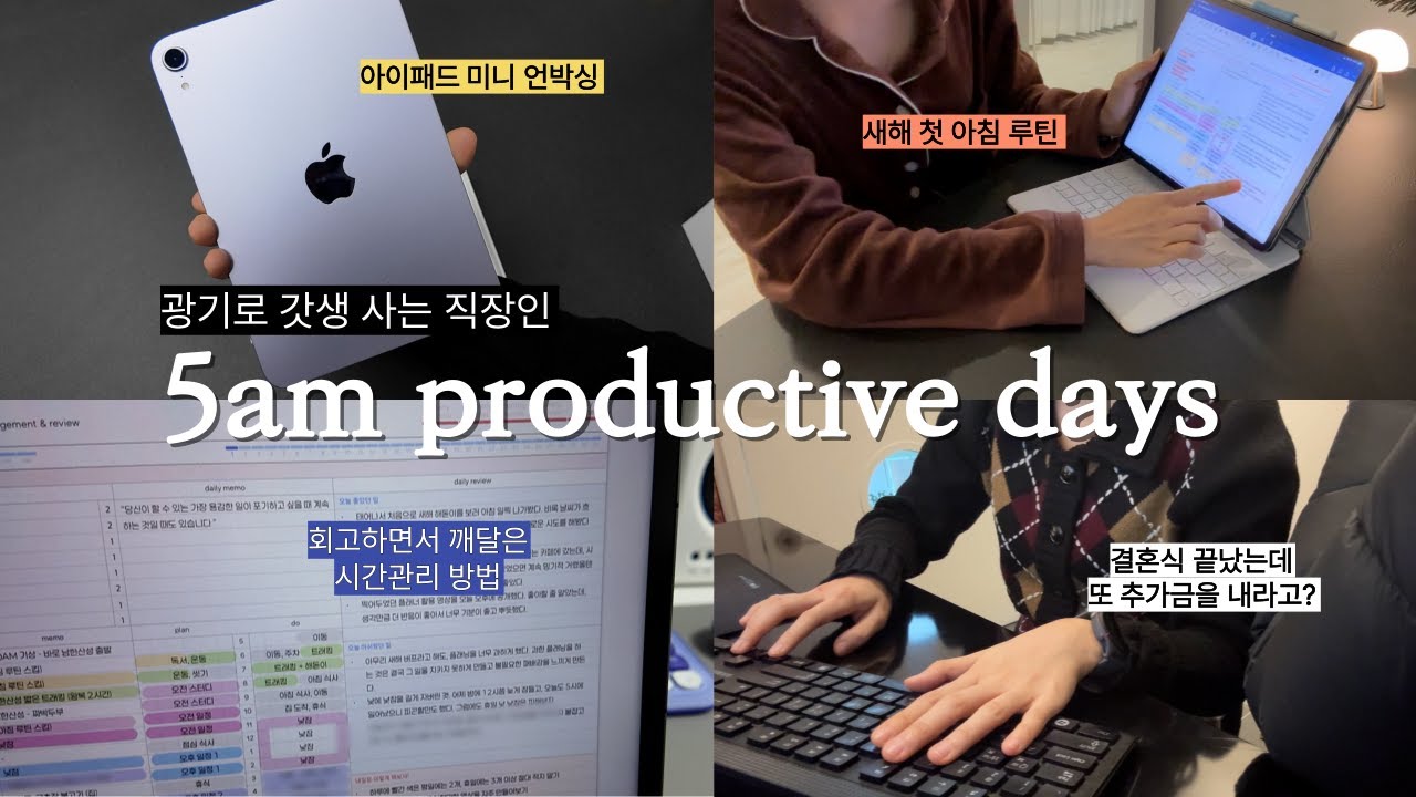 미라클모닝 5년차 직장인의 새해 첫 루틴 🚨 5AM 갓생 브이로그 | 아이패드 미니 언박싱, 남한산성 일출