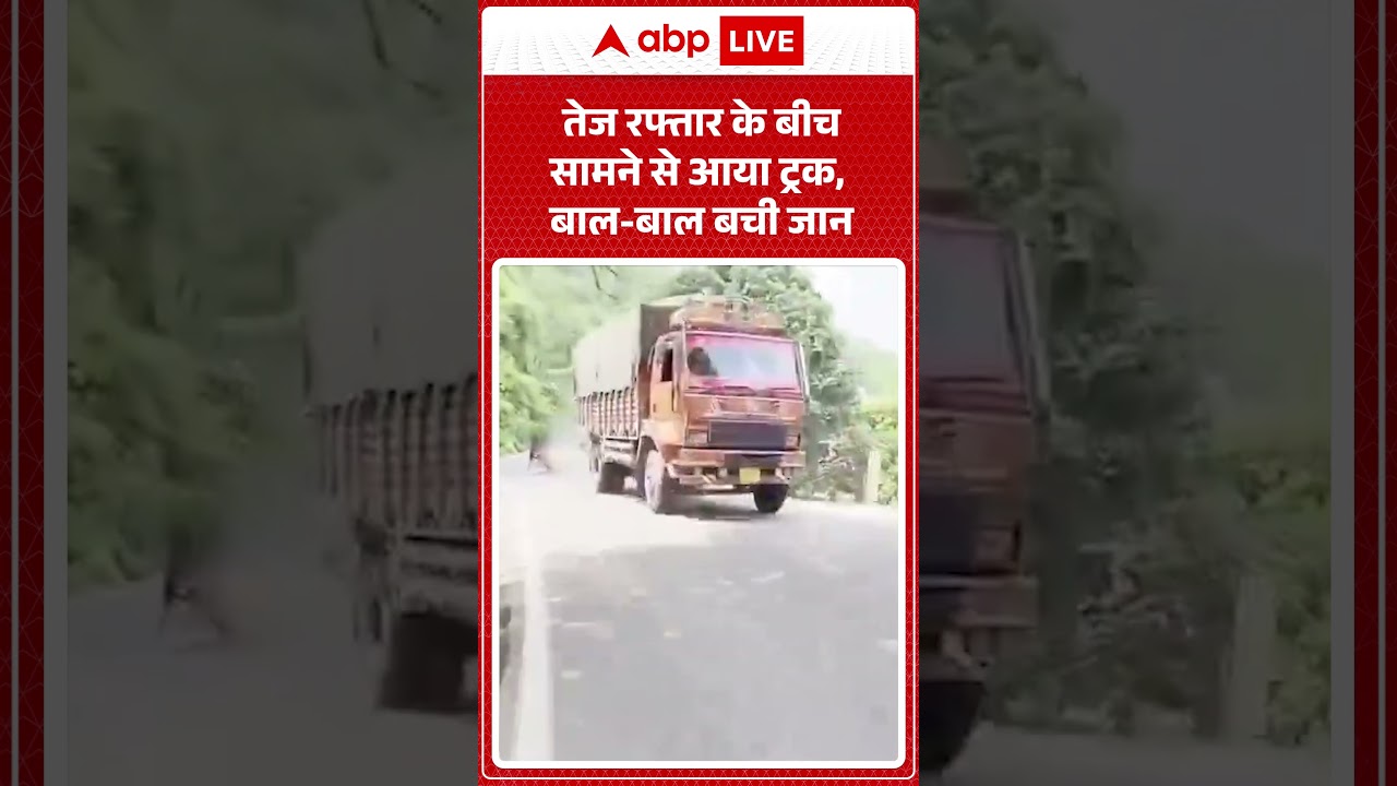 Viral Video : तेज रफ्तार के बीच सामने से आया ट्रक, बाल बाल बची जान | #ytshorts #roadaccident