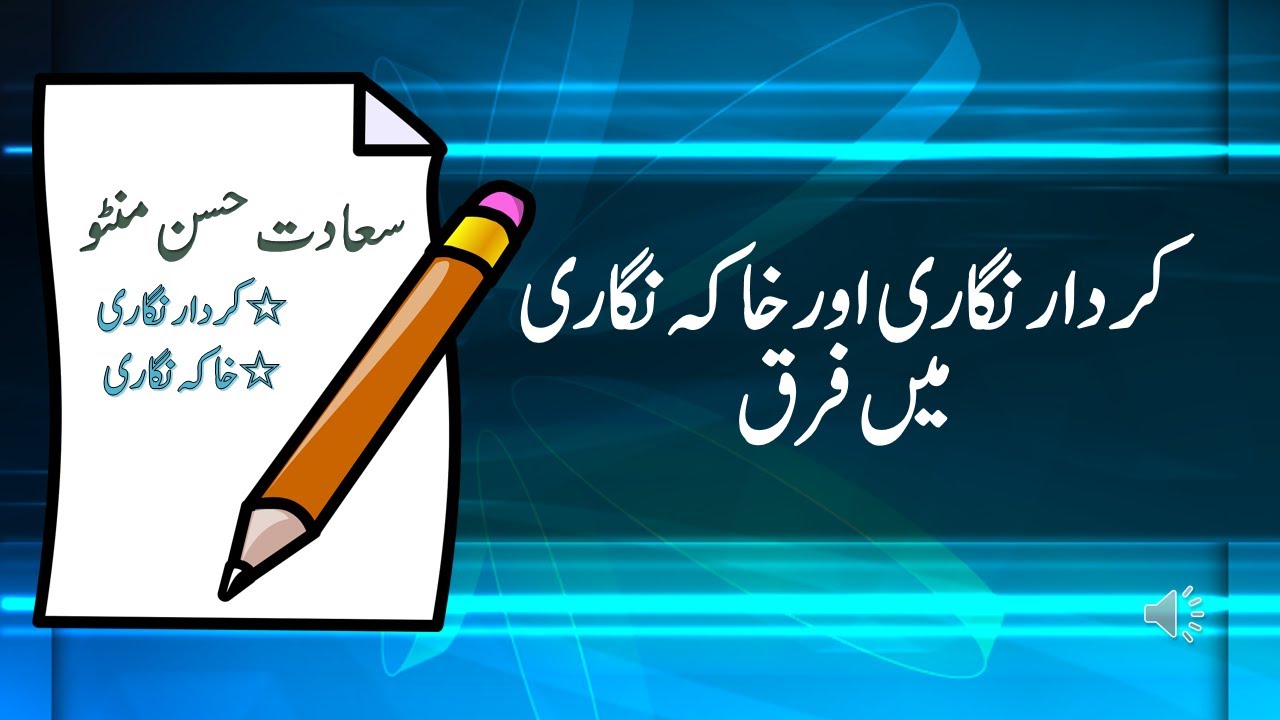 Kirdar Nigari or Khaka Nigari main kiya Faraq hai || کردار نگاری اور خاکہ نگاری میں فرق || Asan Urdu