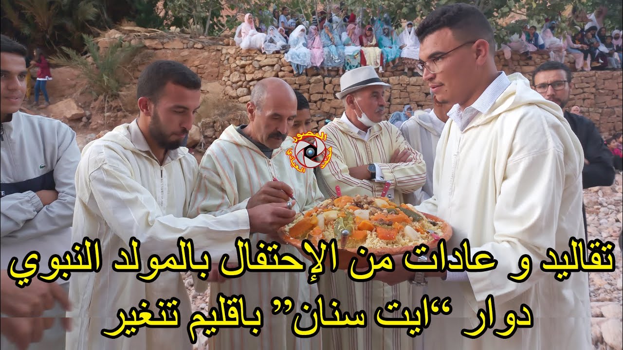 من الإحتفال بالمولد النبوي بدوار ايت سنان تنغير عادات قبيلة سيدي علي وابراهيم اقليم تنغير