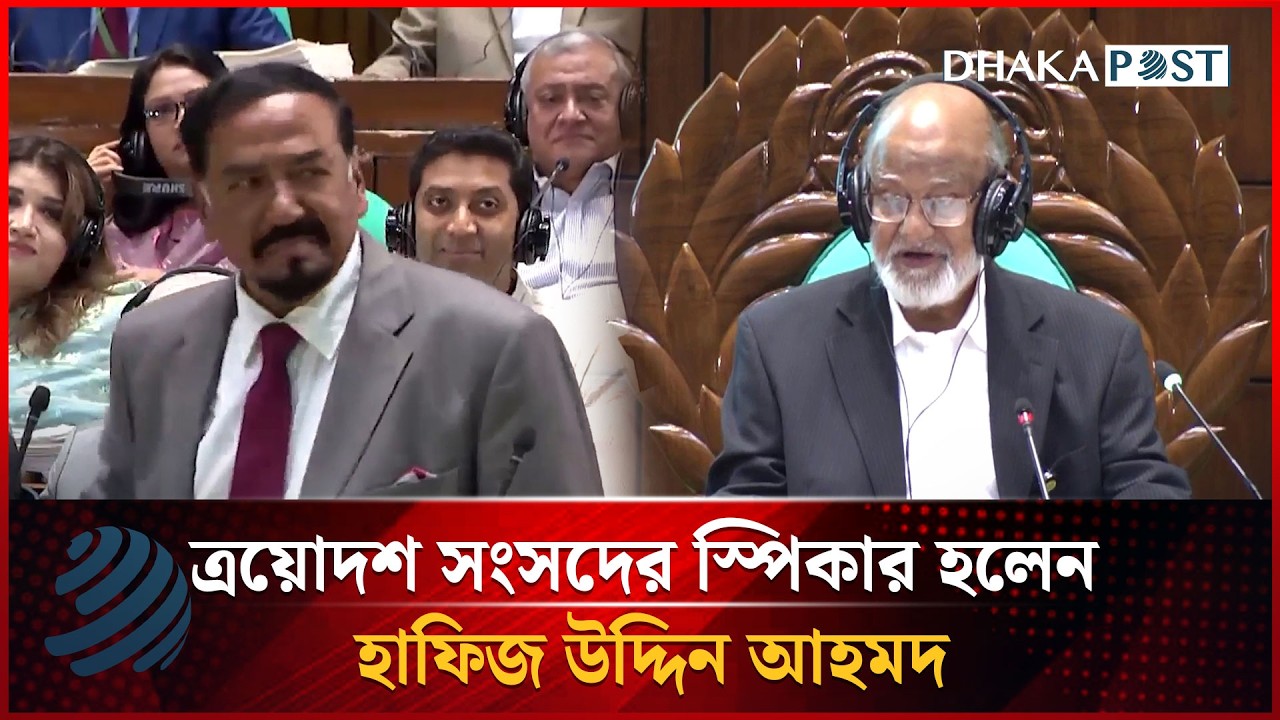 ত্রয়োদশ সংসদের স্পিকার হলেন হাফিজ উদ্দিন আহমদ | Hafiz Uddin Ahmad | Dhakapost News