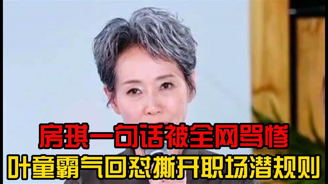 房琪一句话被全网骂惨？叶童霸气回怼背后，撕开多少职场潜规则！#娛樂 #热门