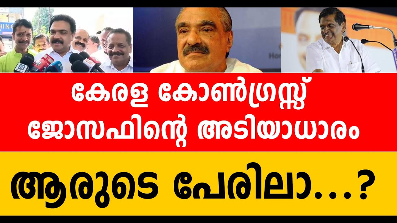 ജോസഫ് ഗ്രൂപ്പിന്റെ അടിയാധാരം എറണാകുളത്തുള്ള ഈ നേതാവിന് സ്വന്തം ! pj joseph | kerala congress