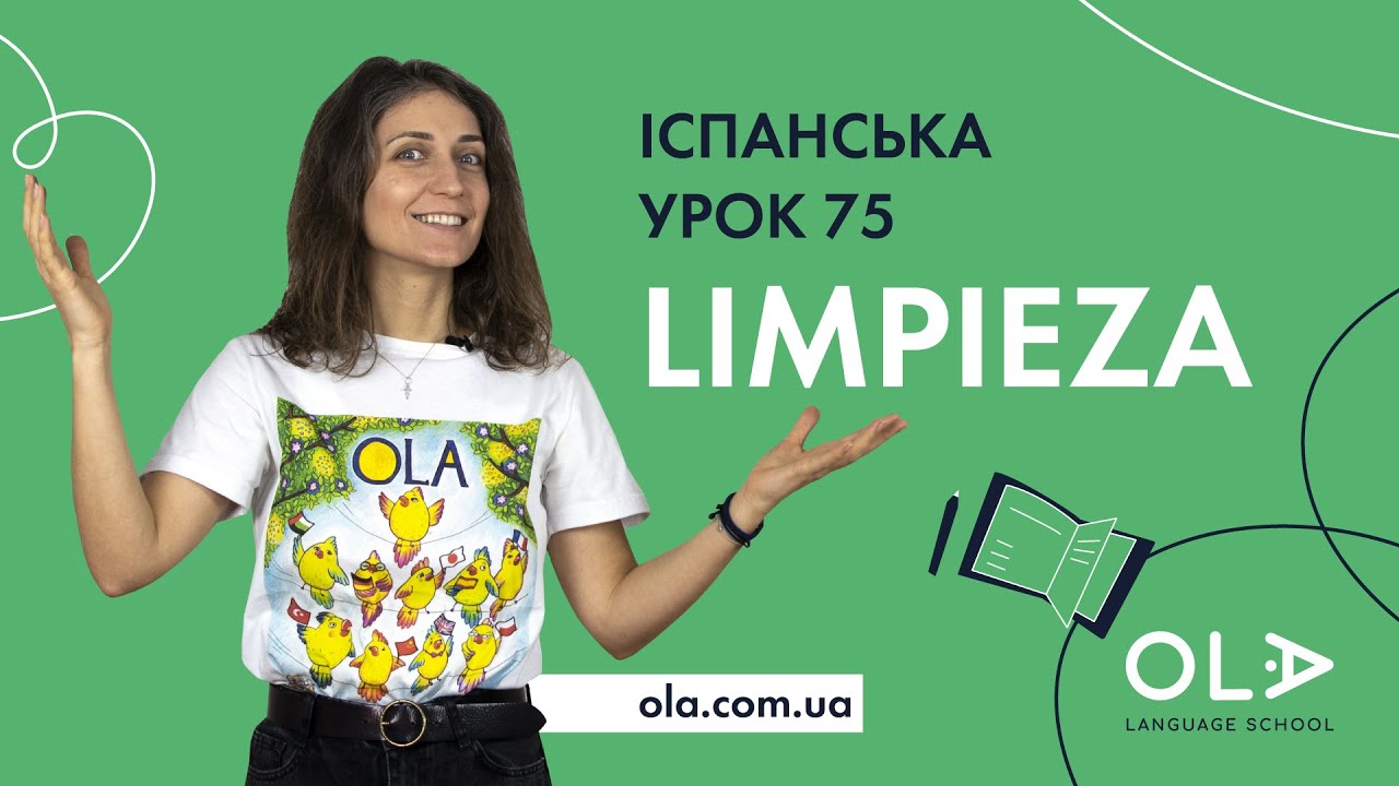Урок 75 - La limpieza - слова по темі ПРИБИРАННЯ в іспанській мові
