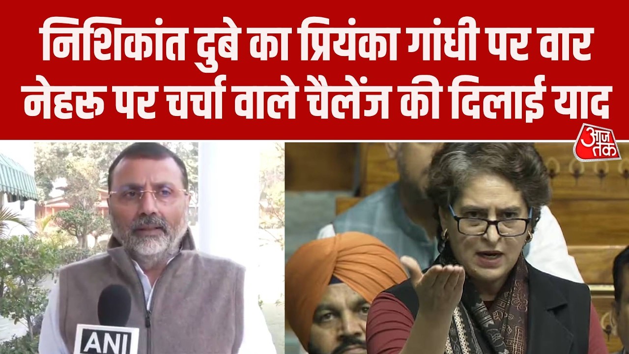 Nishikant Dubey का Priyanka Gandhi पर हमला, नेहरू पर चर्चा वाले चैलेंज का जिक्र कर क्या बोले?