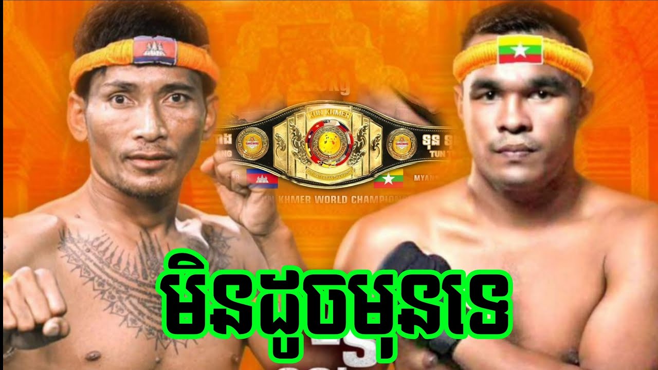 ព្រំ សំំណាង ប៉ះស្តេចប្រដាល់ភូមា, ព្រំ សំណាង 🇰🇭Vs🇲🇲 ទុនទុនមីន, Prom Samnang vs Tun Tun Min,29/02/2024