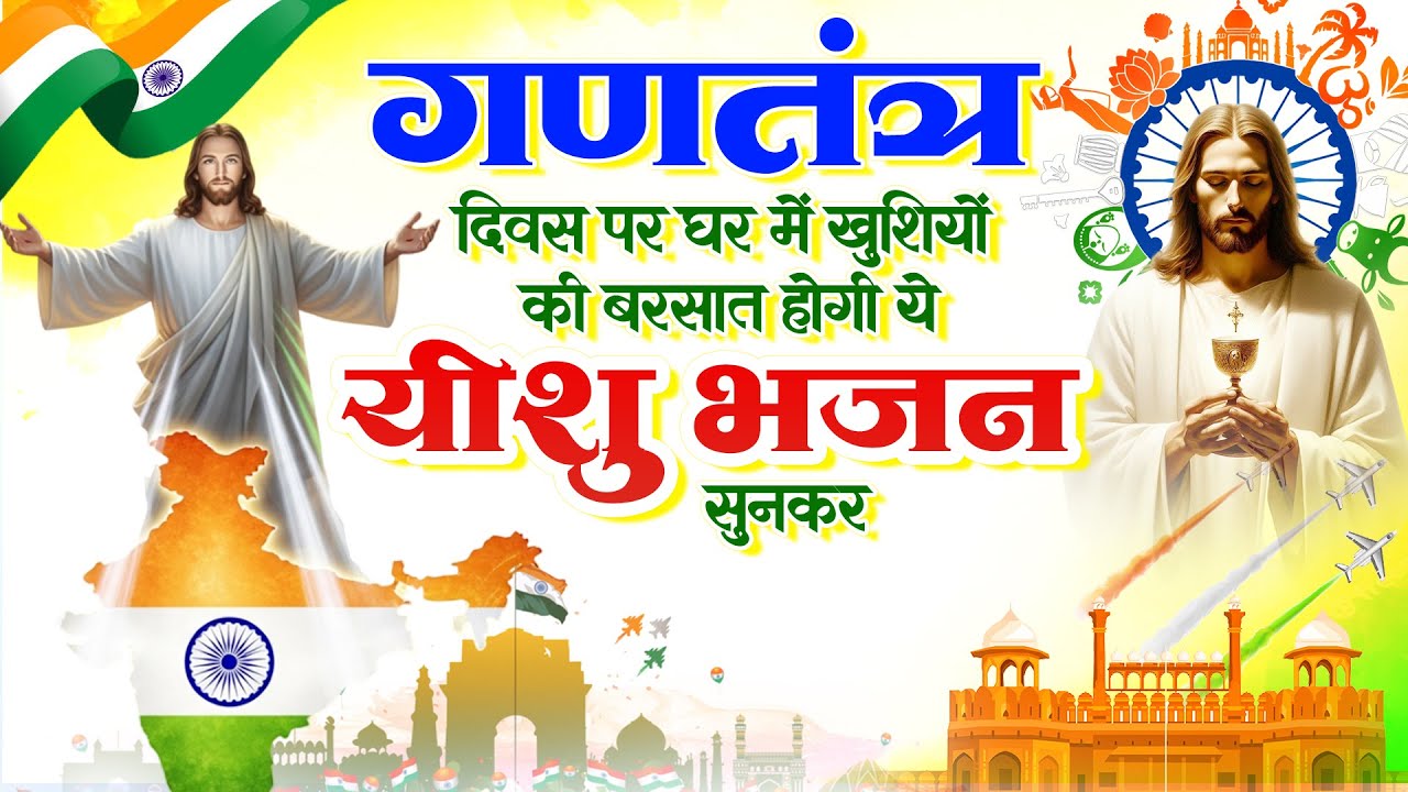 गणतंत्र दिवस पर घर में खुशियों की बरसात होगी ये यीशु भजन सुनकर ~Yeshu Geet 2026 ~Republic Day Prayer