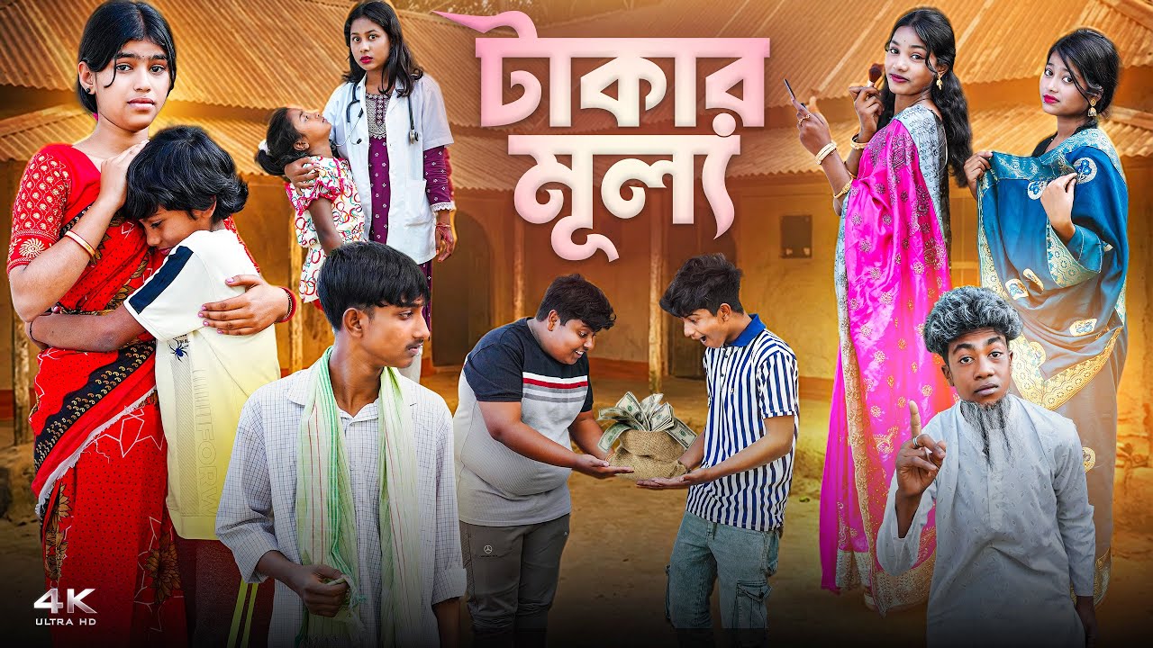 টাকার  মূল্য || Takar Mullo New Bangla Natok 2026 || Vetul,Hasem,Serful,Ruksana,Sikha,Saniya