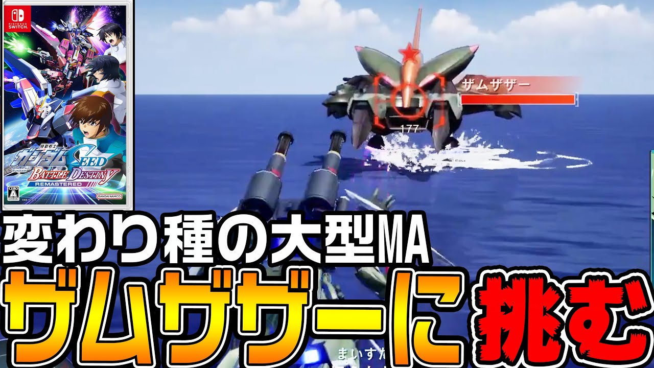 【機動戦士ガンダムSEED】「ザムザザー」や「ストライクノワール」が出てくる神ゲー【機動戦士ガンダムSEED BATTLE DESTINY REMASTEREDザフト編♯10/ゆっくり実況プレイ】
