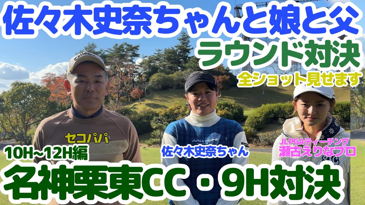 【ラウンド対決】佐々木史奈ちゃんと娘と父・名神栗東カントリー俱楽部でハーフ対決①10H~12H編全ショット見せます。