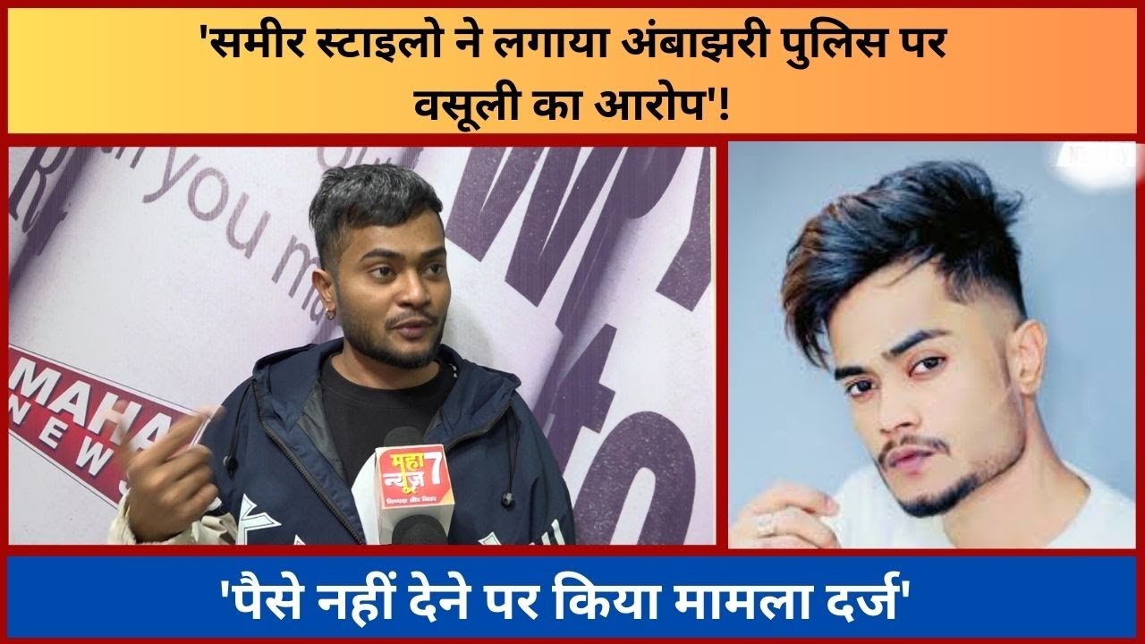 नागपुर :- 'समीर स्टाइलो ने लगाया अंबाझरी पुलिस पर वसूली का आरोप'! | Sameer Staylo | 16 NOV 2024 |