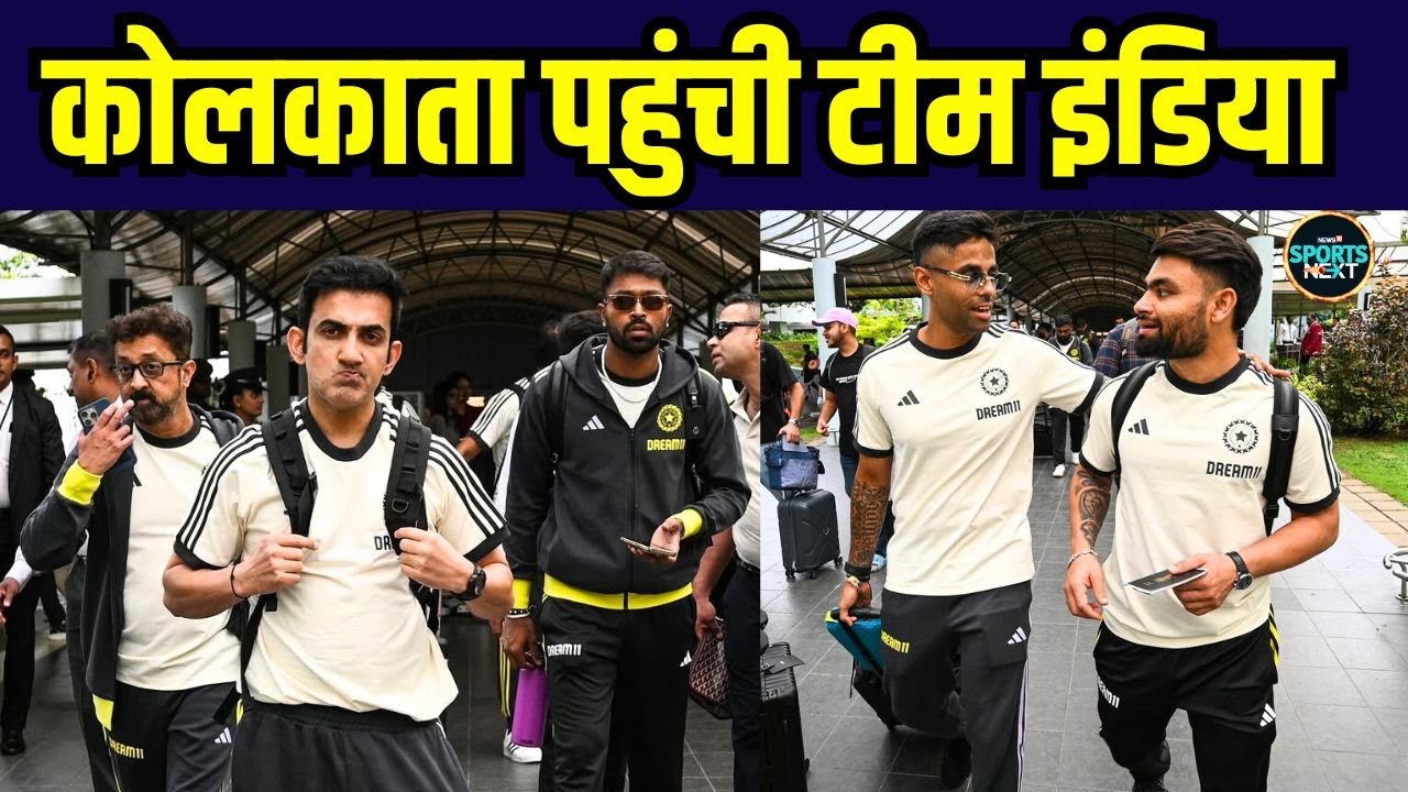 Team India in Kolkata: पहले टी20 के लिए कोलकाता पहुंची टीम | IND vs ENG 1st T20 | SportsNext