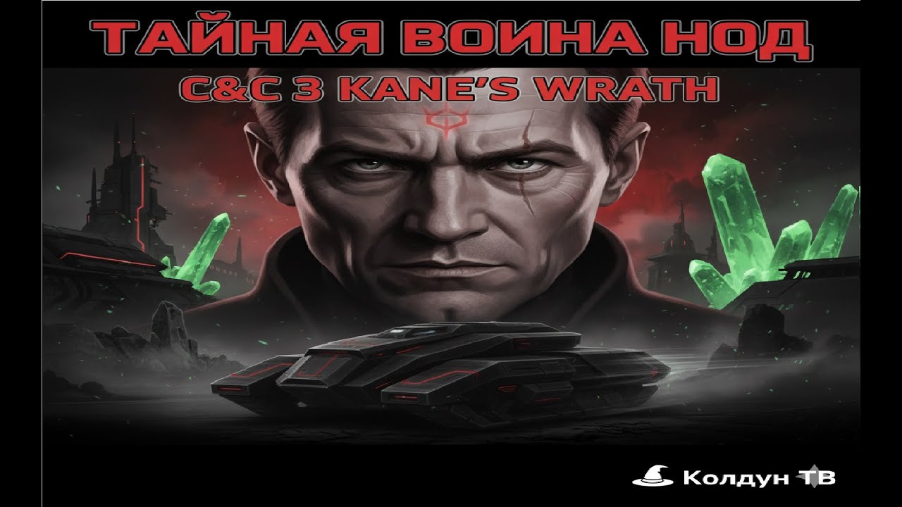 C&C: Kane's Wrath — Конец идиллии! Потерянный рай за НОД (Map 46)