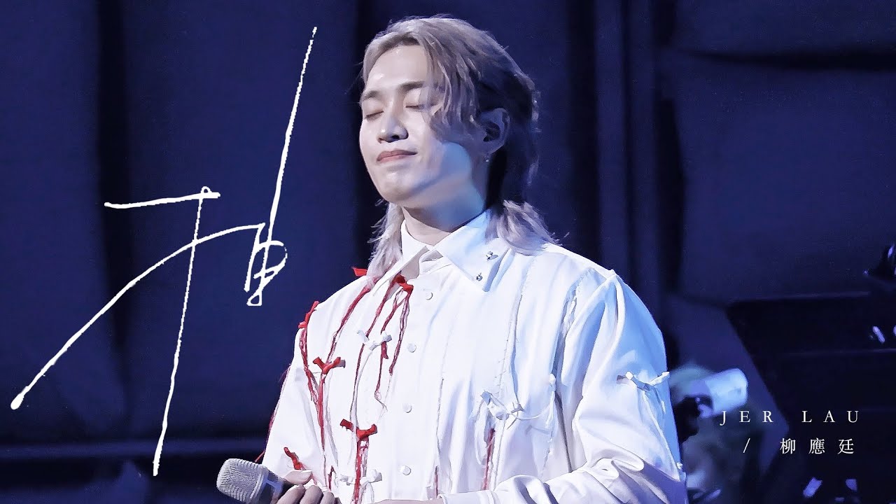 240831 《抽》柳應廷Jer --- KATCH OUR LIFE Jer柳應廷X MC張天賦音樂會