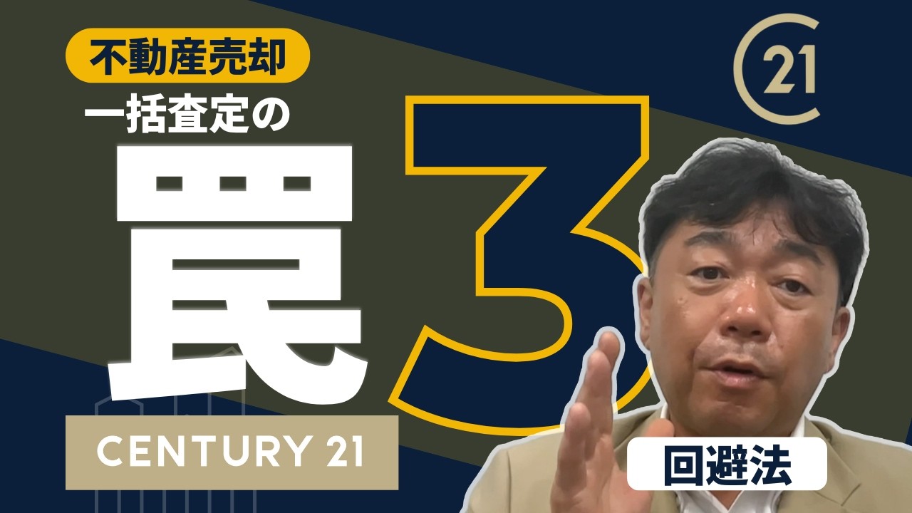 マンション売却で「査定額が一番高い会社」を選んではいけない衝撃の理由。プロが教える失敗しない業者選定マニュアル
