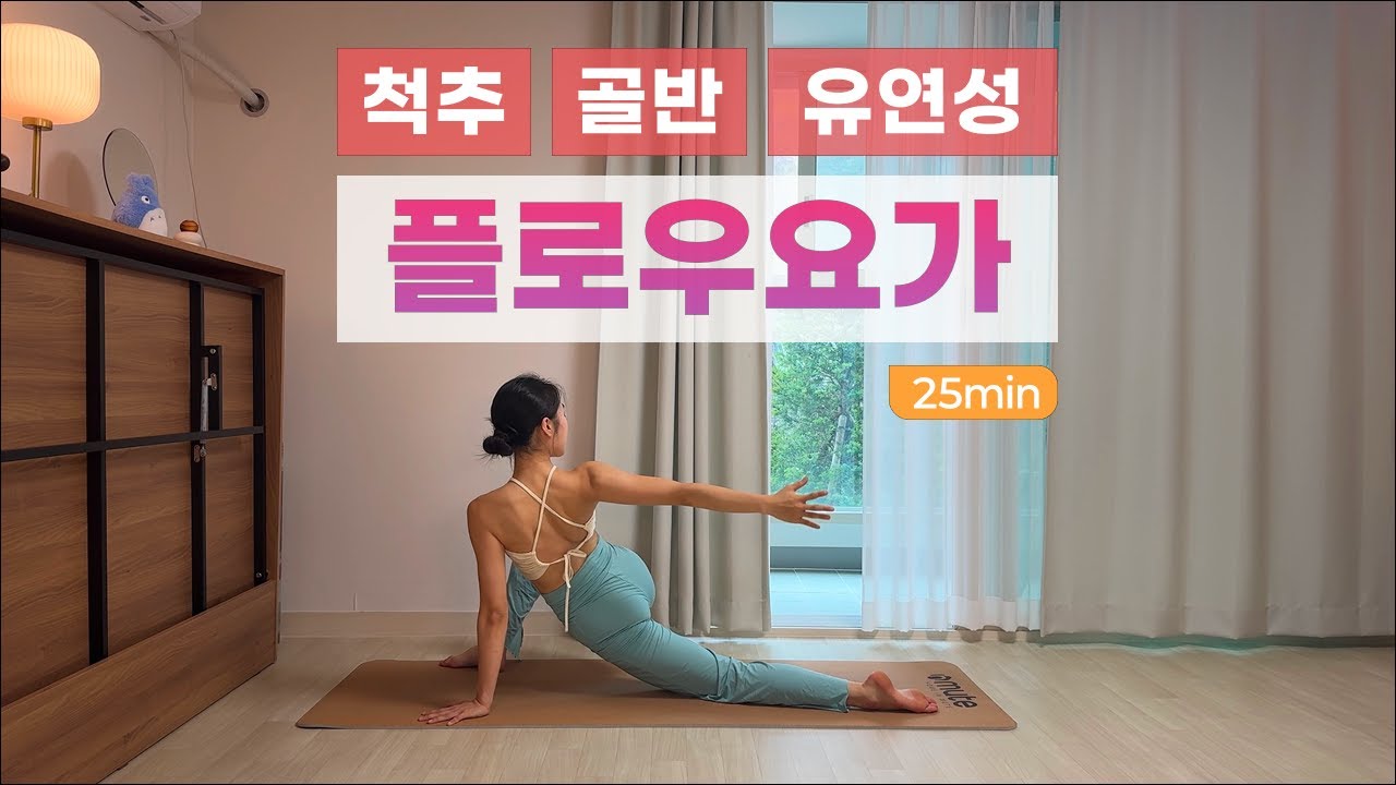 [플로우요가] 척추건강 전신요가 | 골반요가 | 굽은등 말린어깨 개선 | 와일드씽 | 루트인요가 | 올레벨