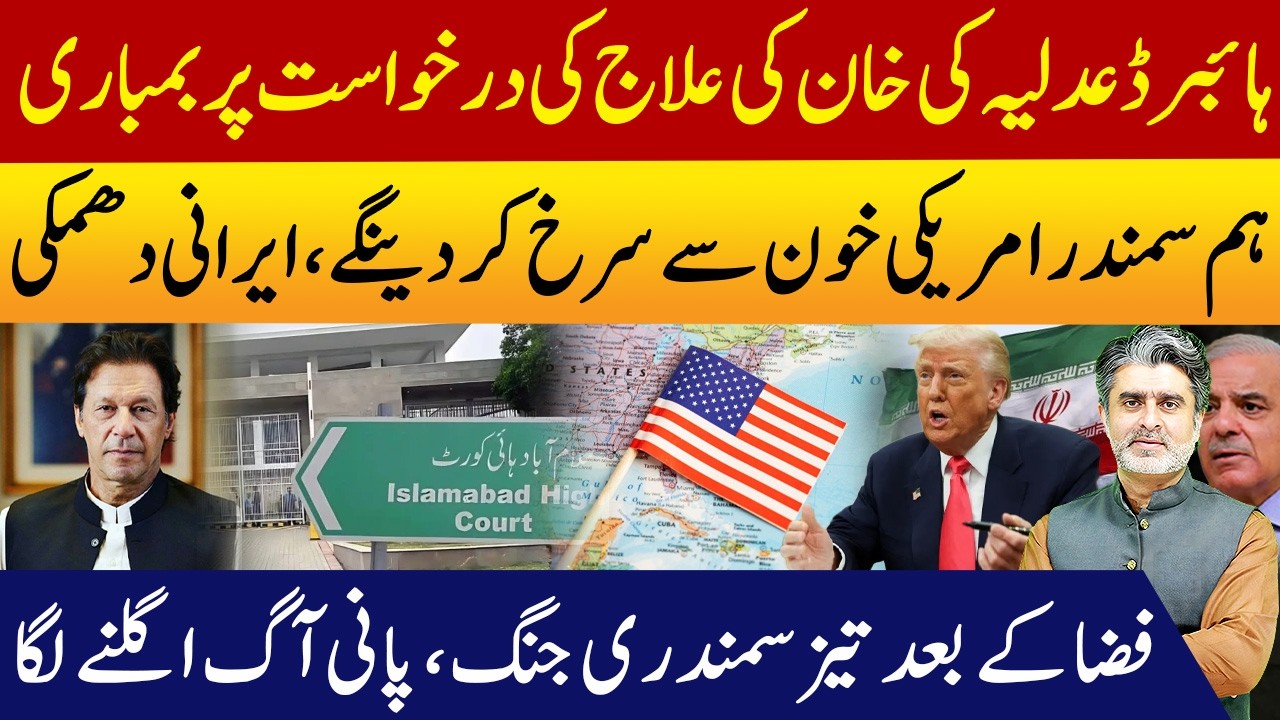 Hybrid judiciary assassinated justice for Imran Khan | 13th day of Iran-US war gets into ocean