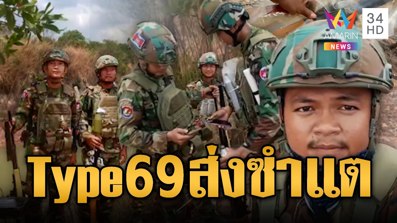 ทหารเขมรโชว์ปืน RPG Type69 ใหม่แกะกล่องแน่นฐานซำแต | ข่าวอรุณอมรินทร์ | 06/03/69