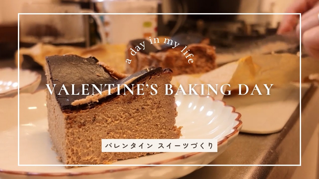 バレンタインのスイーツづくりを楽しむ｜チョコレートバスクチーズケーキ