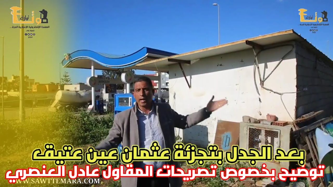 بعد الجدل بتجزئة عثمان عين عتيق توضيح بخصوص تصريحات المقاول عادل العنصري 