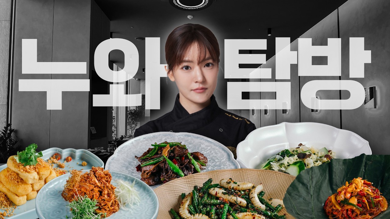 보스가 된 박은영 셰프의 &lsquo;누와&rsquo; 다녀왔습니다.