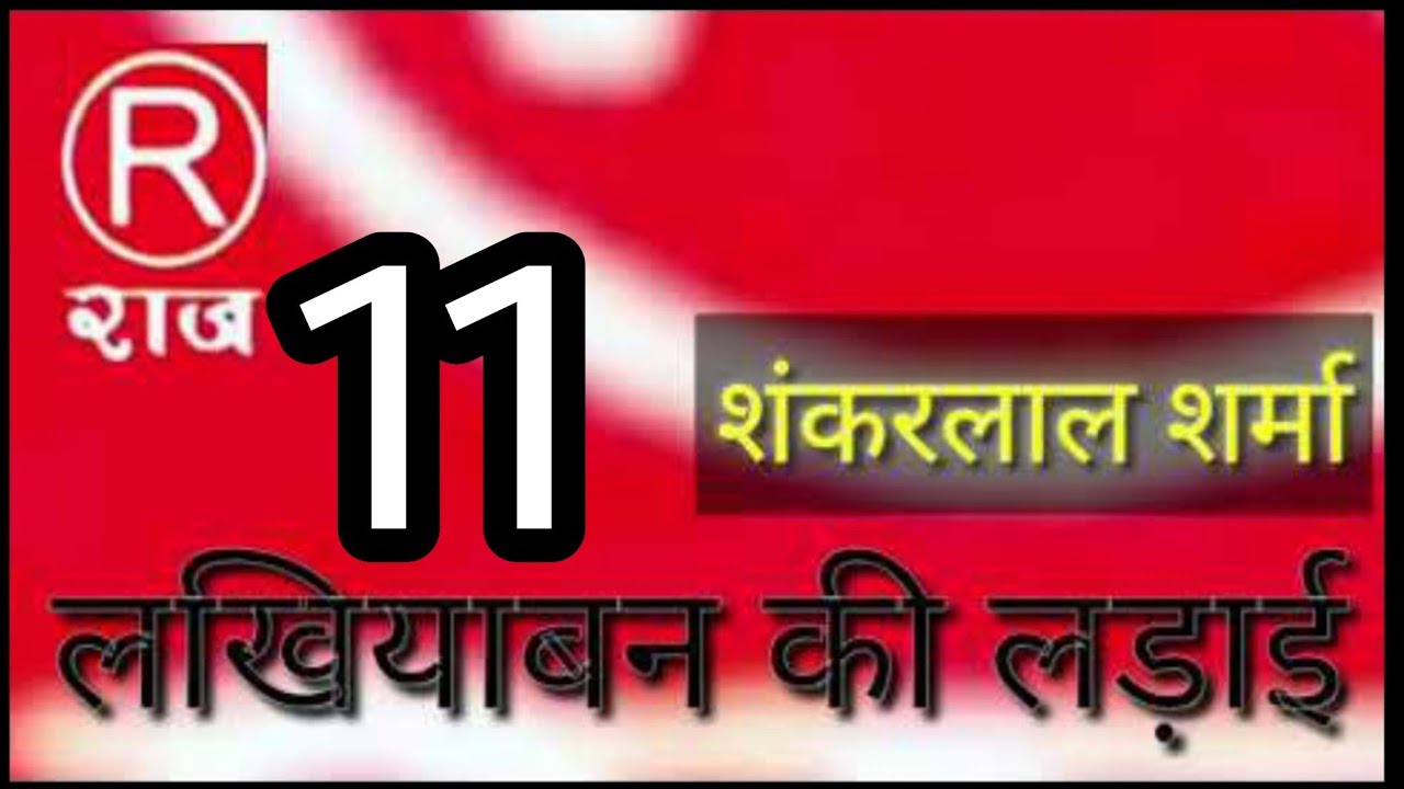 (ढोला) लखियाबन की लड़ाई ||भाग-11 ||शंकर लाल शर्मा || Rajcassette Music