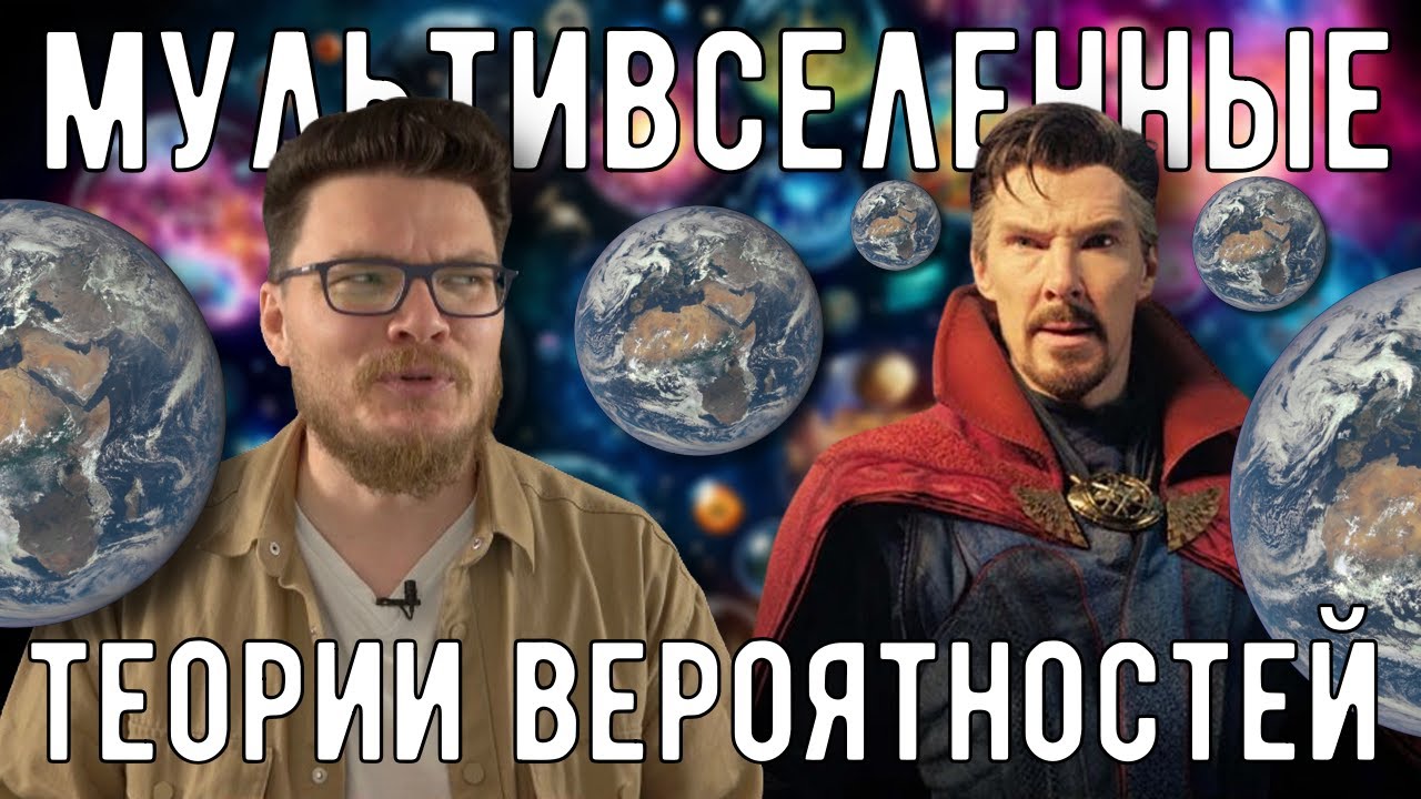 ✓ Мультивселенные теории вероятностей | Ботай со мной #144 | Борис Трушин