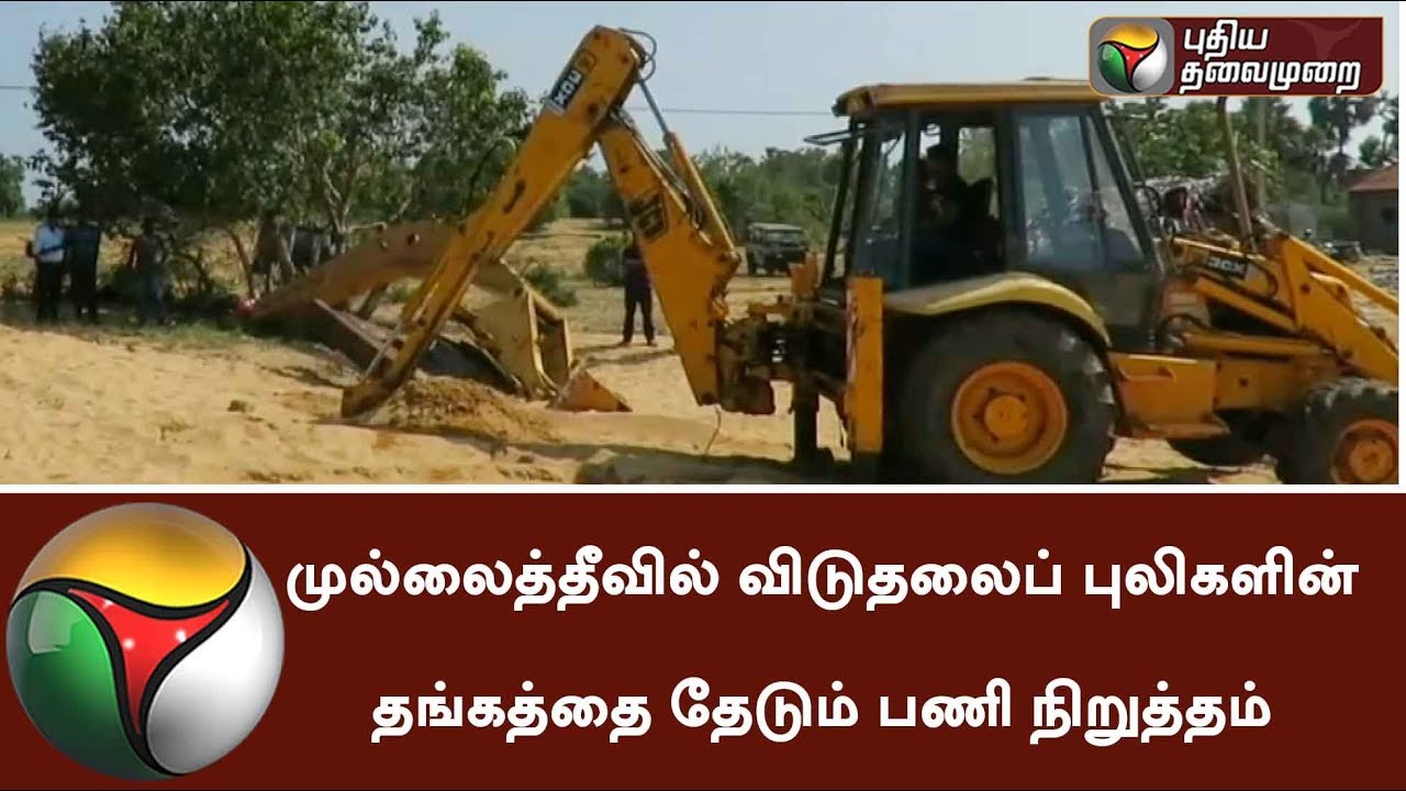 Srilankan ங்ovt holds Gold excavation work temporarily in mullaitivu | 