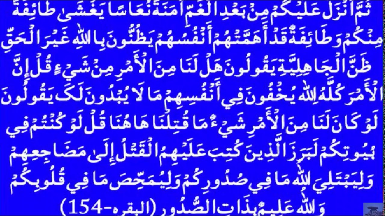 Ayat e Qutub Repeat Sarah Imran Ayat 154