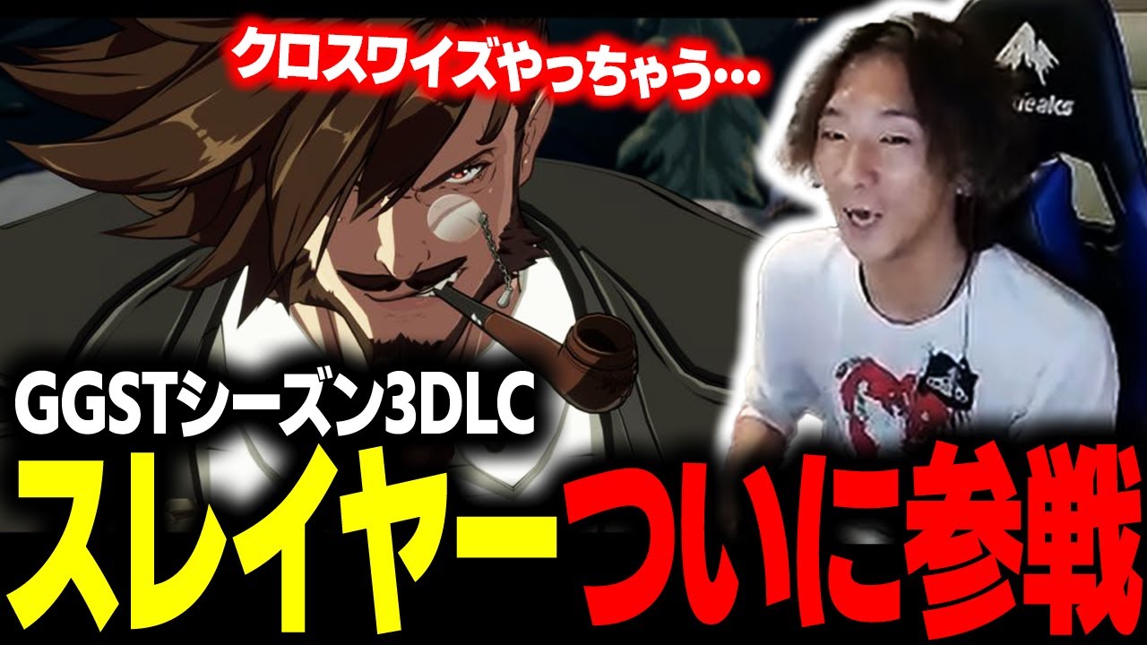 【GGST】シーズン3最後のキャラ『スレイヤー』が参戦したので触ってみました