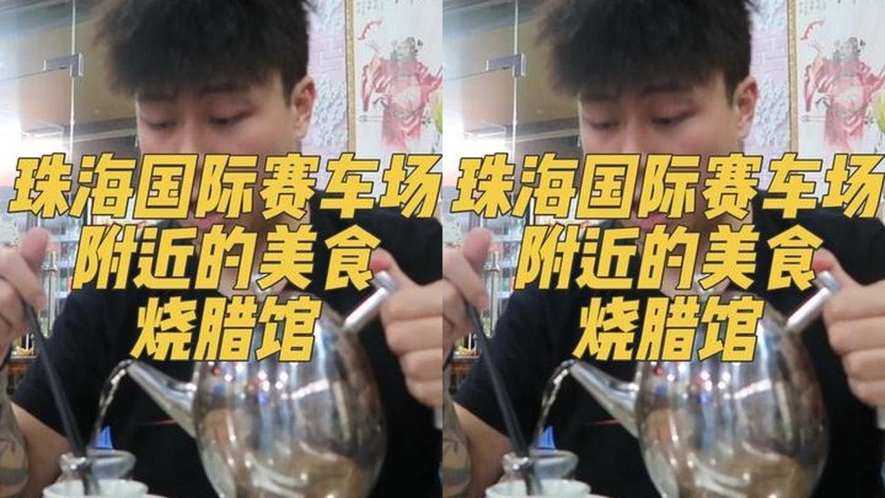 珠海赛车场附近的烧腊馆子 你们管这个吃的叫啥啊#宇智波老九#骑向赛道#美食#珠海国际赛车场