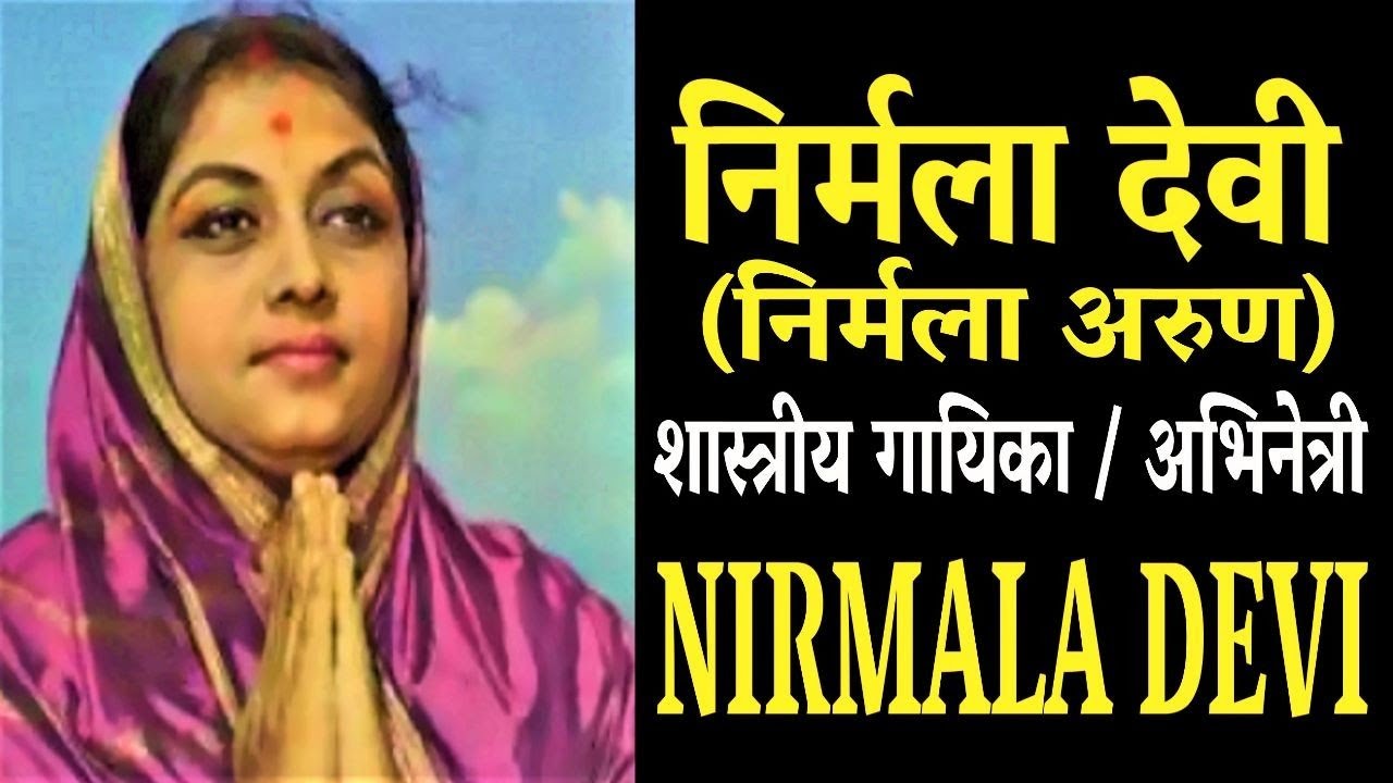 Nirmala Devi  निर्मला देवी #निर्मला अरुण  अभिनेत्री/संगीतकार - जीवन परिचय #nirmaladevi#krishnaprachi