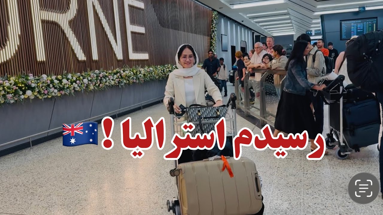 ازمهاجرت تا امید رسیدن من به استرالیا🇦🇺