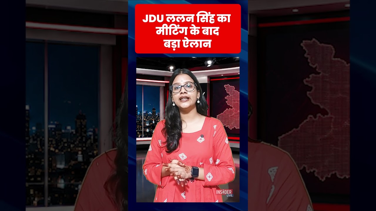 JDU ललन सिंह का मीटिंग के बाद बड़ा ऐलान ! #lalansingh #nitishkumar #biharpolitics