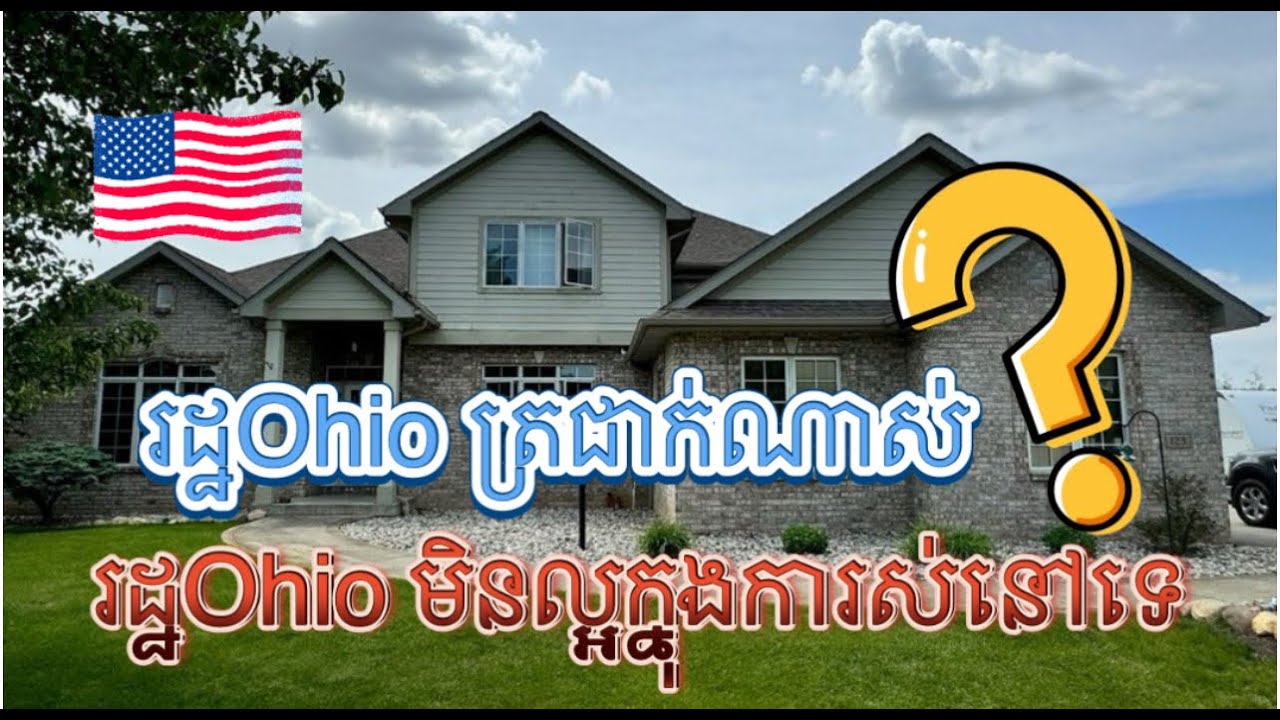 ធ្លាប់រស់នៅអាេមរិកហេីយកុំខ្លាច🇺🇸Moving to Ohio